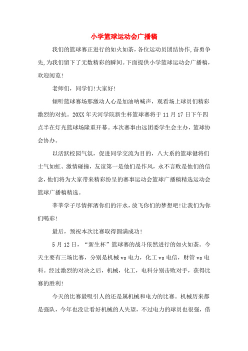 小学篮球运动会广播稿