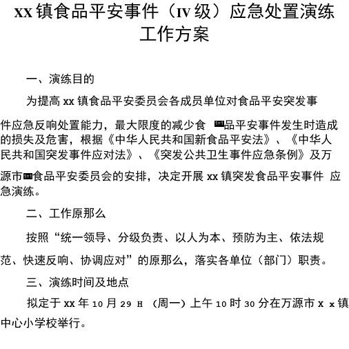 乡镇食品安全事件(IV级)应急处置演练