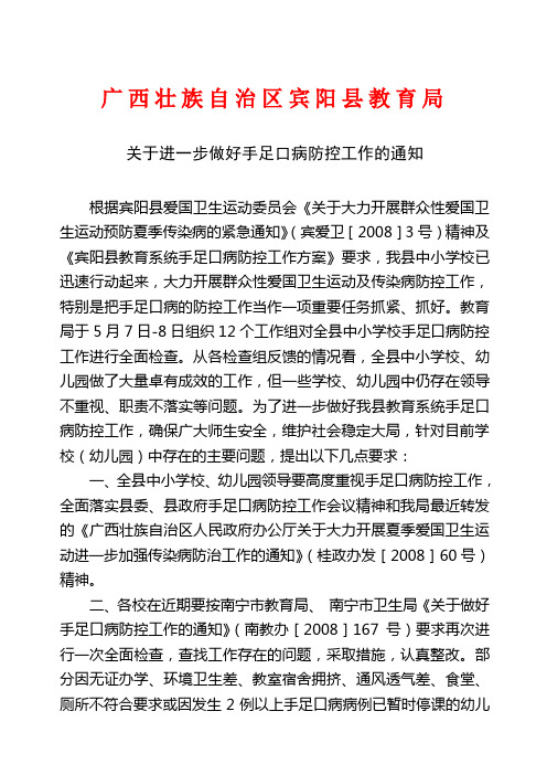 关于进一步做好手足口病防控工作的通知
