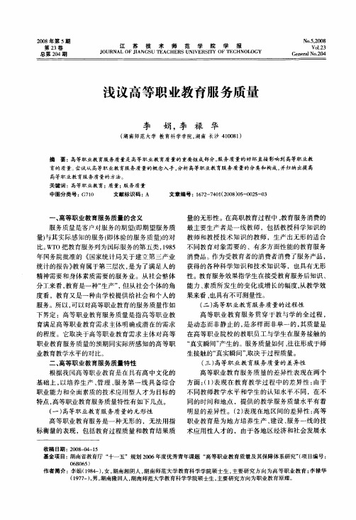 浅议高等职业教育服务质量