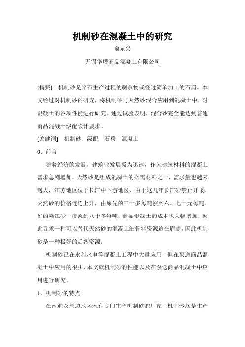 机制砂在混凝土中的研究