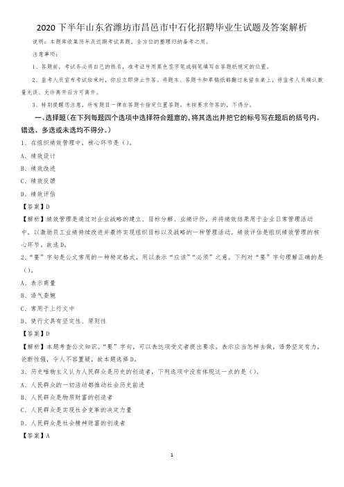 2020下半年山东省潍坊市昌邑市中石化招聘毕业生试题及答案解析