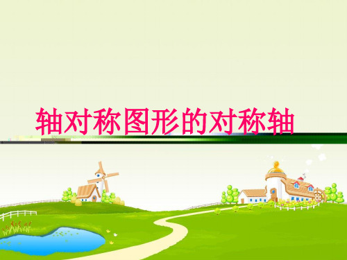 三年级上册数学课件轴对称图形的对称轴苏教版(共14张PPT)