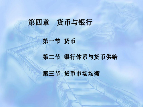 第四章_货币与银行
