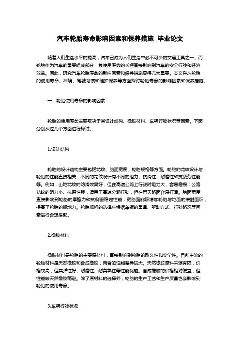 汽车轮胎寿命影响因素和保养措施  毕业论文