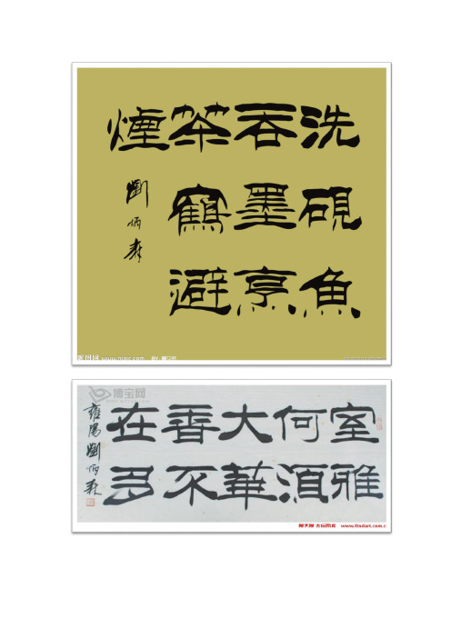 刘炳森书法作品