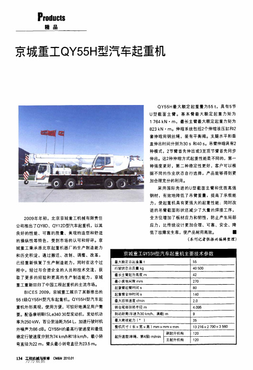 京城重工QY55H型汽车起重机