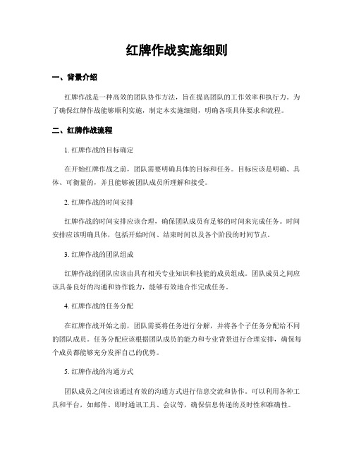 红牌作战实施细则