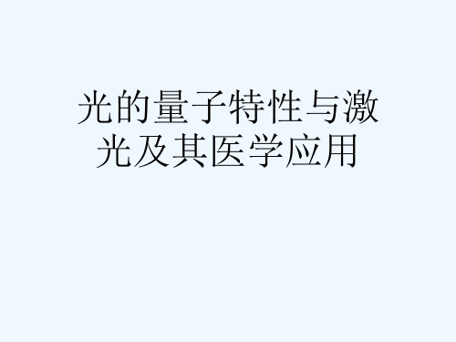 光的量子特性与激光及其医学应用[可修改版ppt]