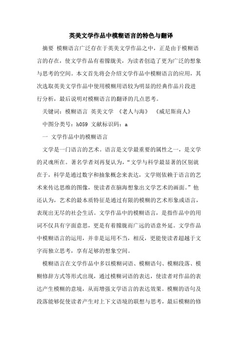 英美文学作品中模糊语言的特色与翻译