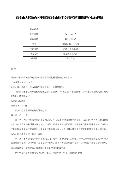 西安市人民政府关于印发西安市地下空间开发利用管理办法的通知-市政发[2014]10号