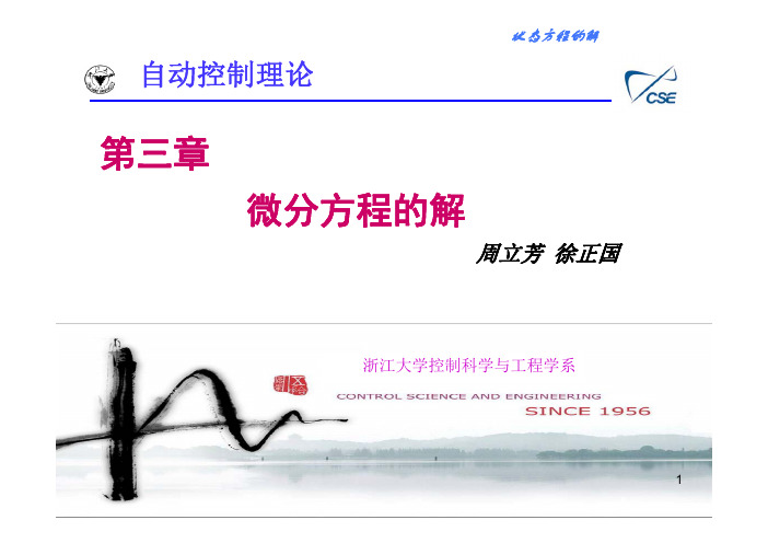 第三章-4-状态方程的解