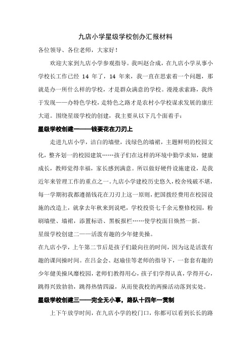 星级学校创建汇报材料