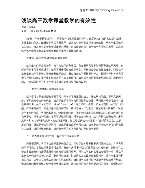 浅谈高三数学课堂教学的有效性