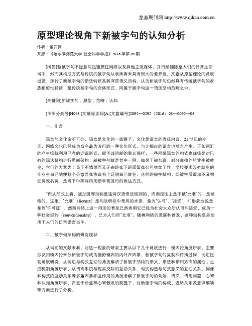 原型理论视角下新被字句的认知分析