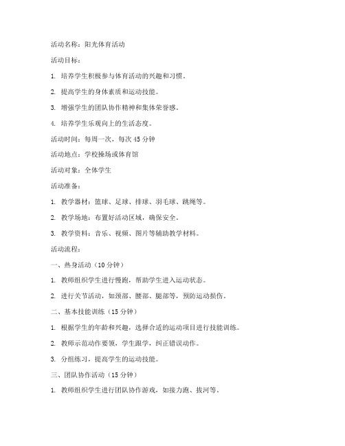 阳光体育活动教案模板范文