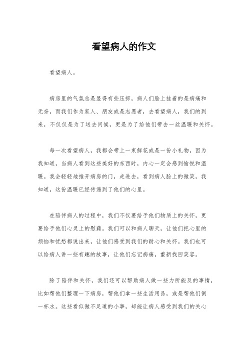 看望病人的作文