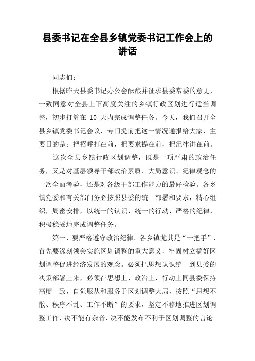县委书记在全县乡镇党委书记工作会上的讲话