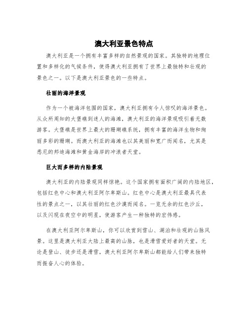 澳大利亚景色特点