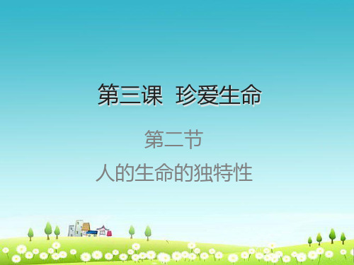 人教版七年级道德与法治上册珍爱生命之人的生命的独特性ppt课件