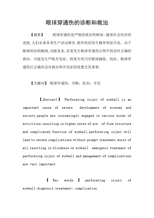 眼球穿通伤的诊断和救治