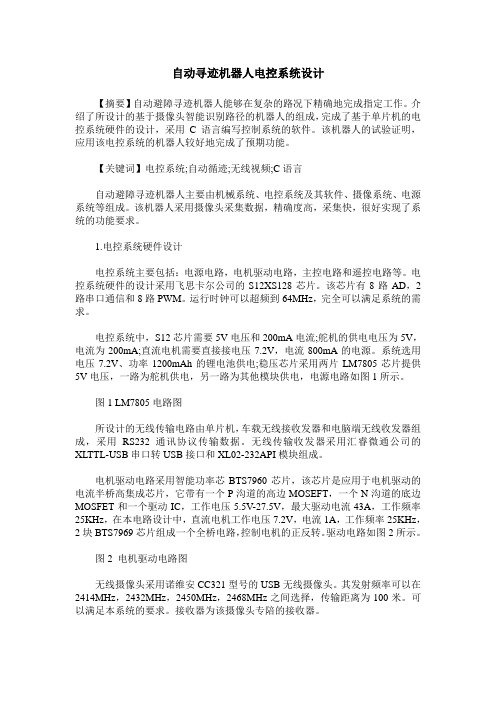 自动寻迹机器人电控系统设计