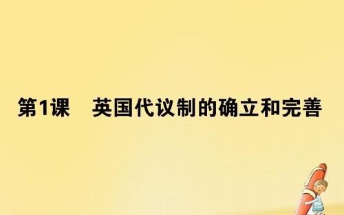 高中历史专题七近代西方民主政治的确立与发展7.1英国代议制的确立和完善课件人民版必修1