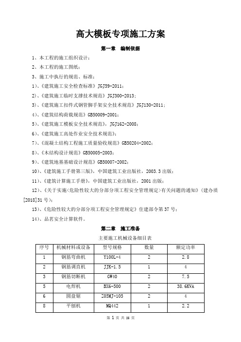 高支模专项施工方案