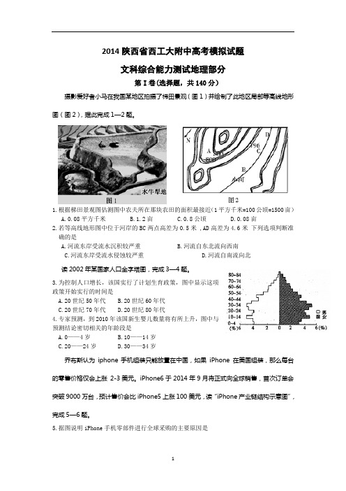 2014陕西省西工大附中高考模拟地理试题及答案