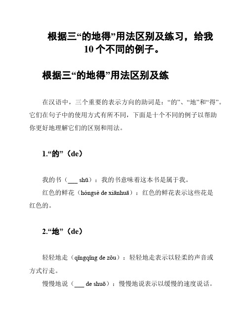 根据三“的地得”用法区别及练习,给我10个不同的例子。