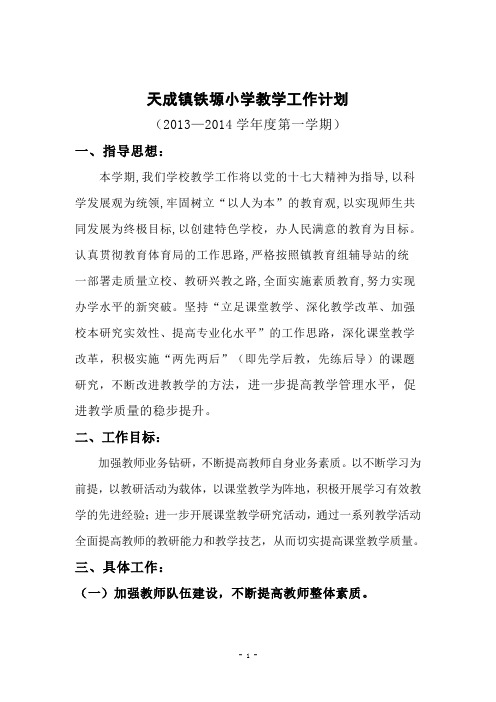 天成镇铁塬小学教学工作计划