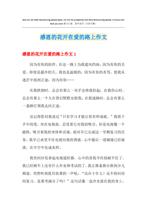 感恩的花开在爱的路上作文