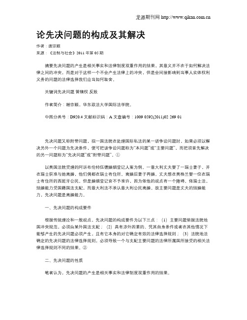 论先决问题的构成及其解决