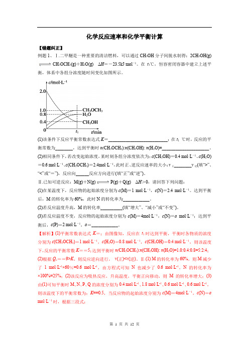 2021年高考化学易错题练习：化学反应速率和化学平衡计算