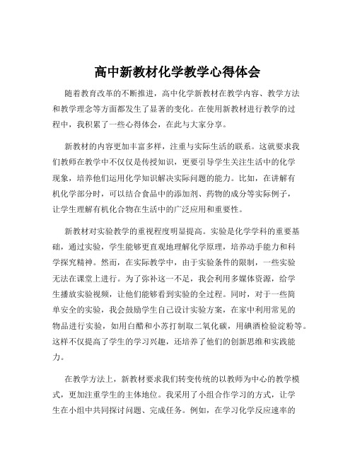 高中新教材化学教学心得体会