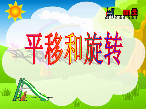 图形的运动(一)平移和旋转2017