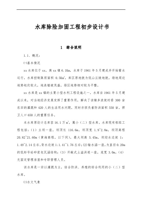 水库除险加固工程初步设计书