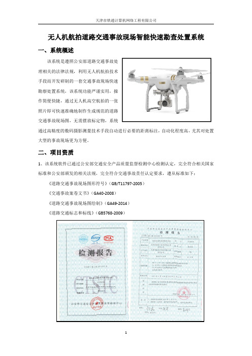 无人机航拍道路交通事故现场智能快速勘查处置系统