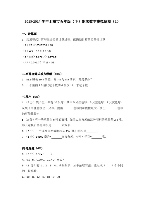 2013-2014学年上海市五年级(下)期末数学试卷(解析版)