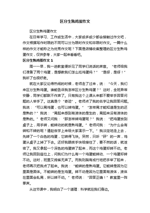 区分生熟鸡蛋作文