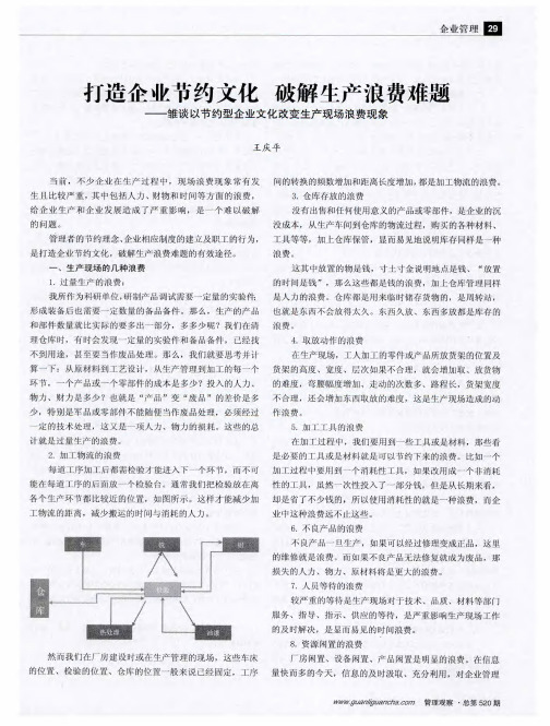 打造企业节约文化 破解生产浪费难题——雏谈以节约型企业文化改变生产现场浪费现象