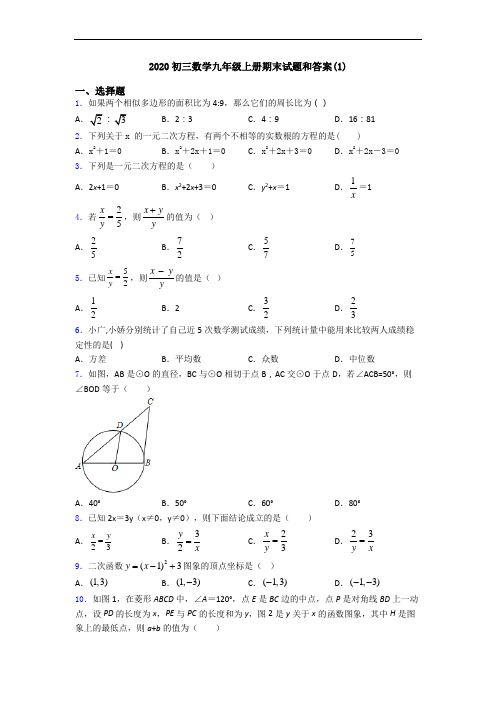 2020初三数学九年级上册期末试题和答案(1)