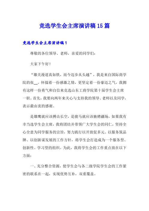 竞选学生会主席演讲稿15篇