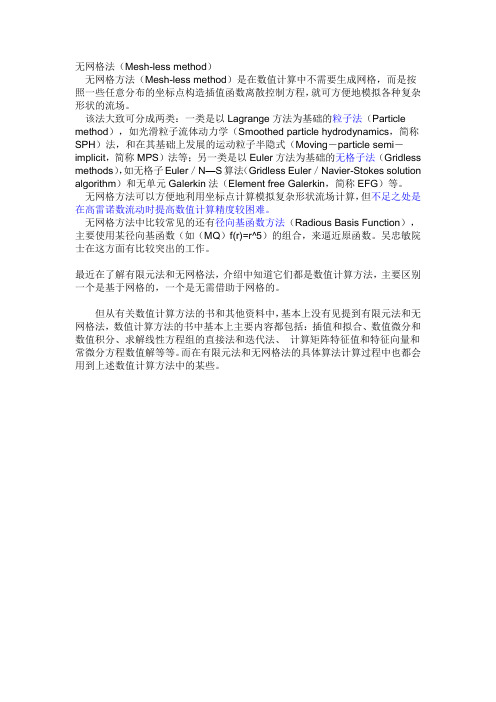 无网格法