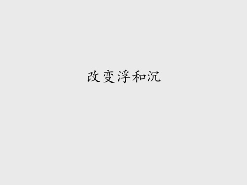 青岛版六年制小学三年级科学下册改变浮和沉_课件1