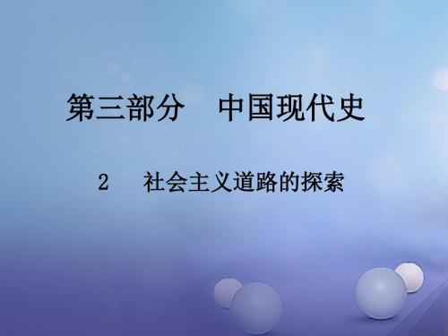 江西省2017年中考历史总复习第三部分中国现代史2社会主义道路的探索课件