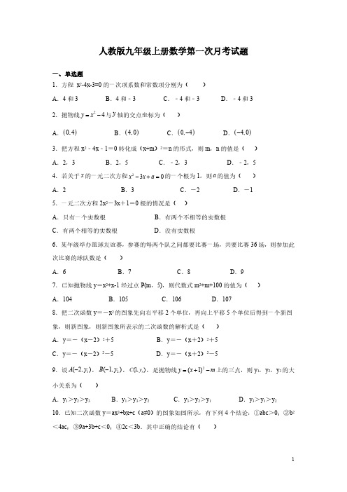 人教版九年级上册数学第一次月考试卷及答案