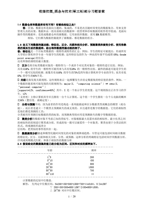 数据挖掘概念与技术第三版部分习题答案