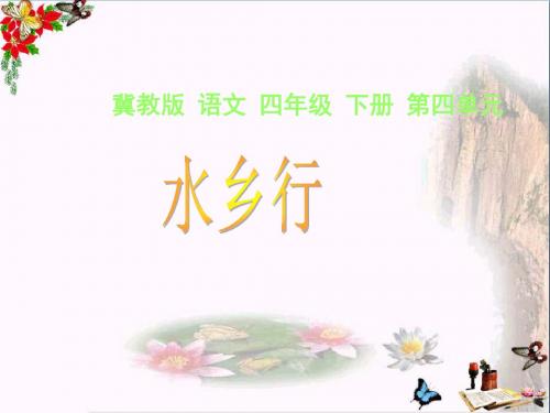 四年级语文下册第19课《水乡行》优秀PPT课件1冀教版