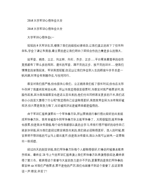 2016大学军训心得体会大全